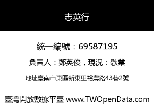 志英行