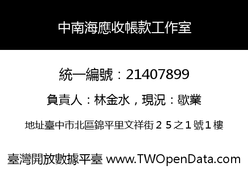 中南海應收帳款工作室