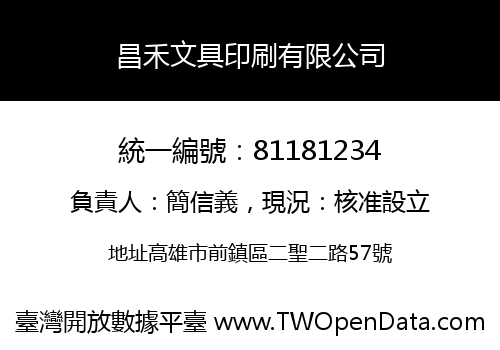 昌禾文具印刷有限公司