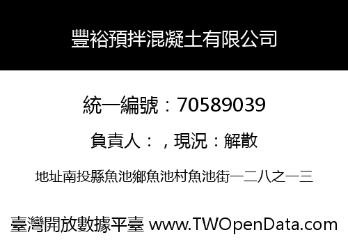豐裕預拌混凝土有限公司