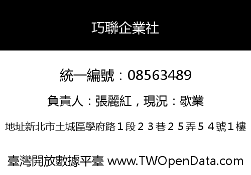 巧聯企業社
