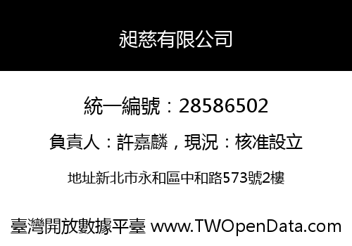 昶慈有限公司