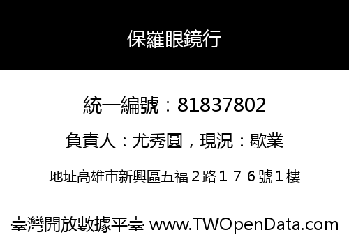 保羅眼鏡行