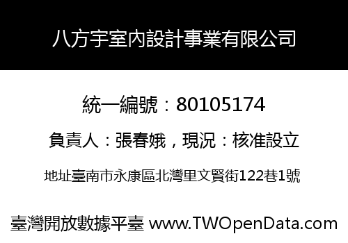 八方宇室內設計事業有限公司