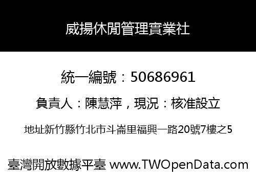 威揚休閒管理實業社