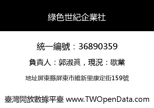 綠色世紀企業社