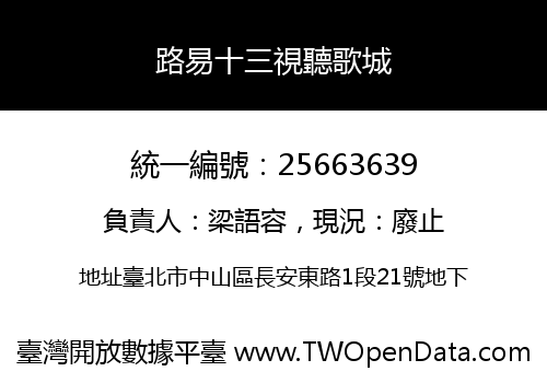 路易十三視聽歌城