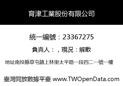 育津工業股份有限公司