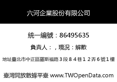 六河企業股份有限公司