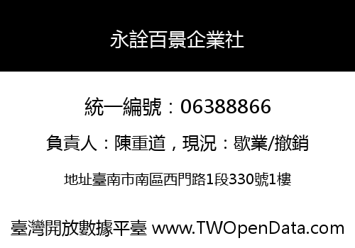 永詮百景企業社