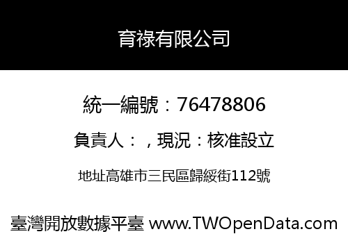 育祿有限公司