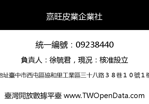 嘉旺皮業企業社
