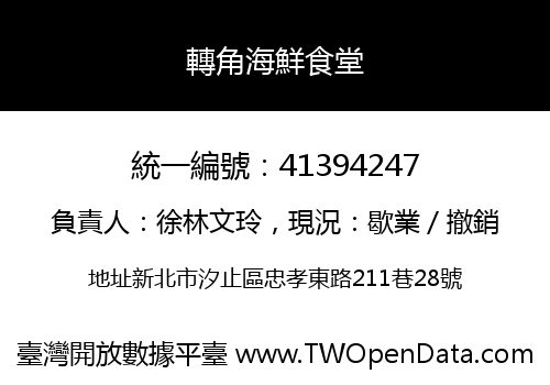 轉角海鮮食堂