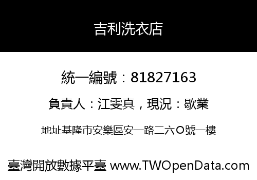 吉利洗衣店