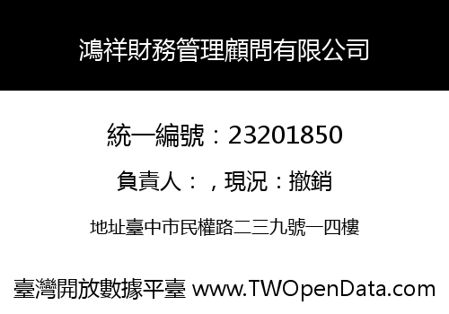 鴻祥財務管理顧問有限公司