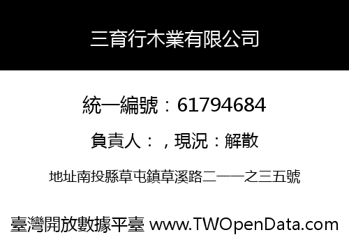 三育行木業有限公司
