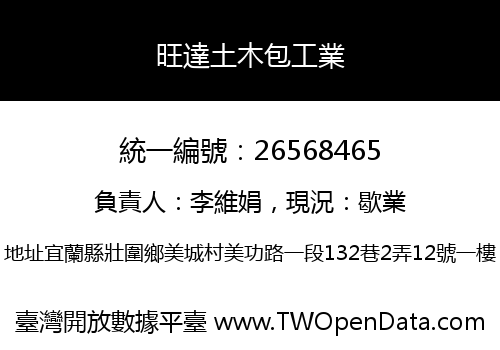 旺達土木包工業