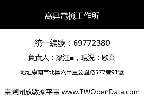 高昇電機工作所