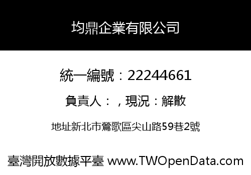均鼎企業有限公司