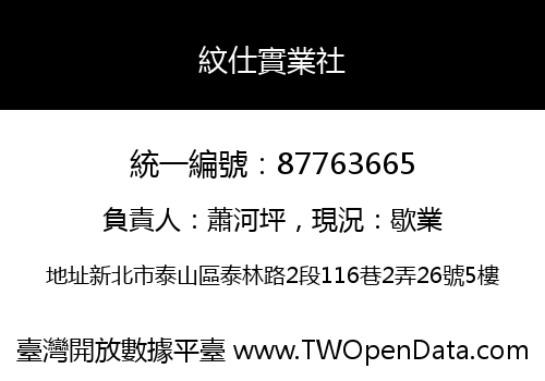 紋仕實業社