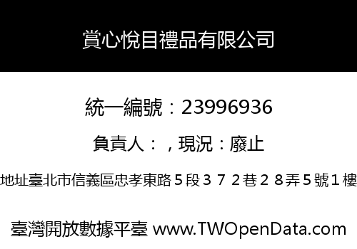 賞心悅目禮品有限公司