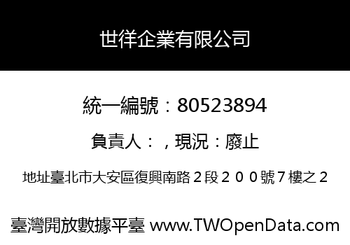 世徉企業有限公司