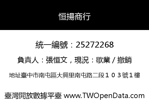 恒揚商行