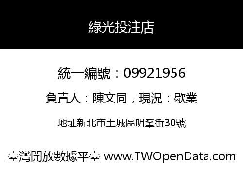 綠光投注店