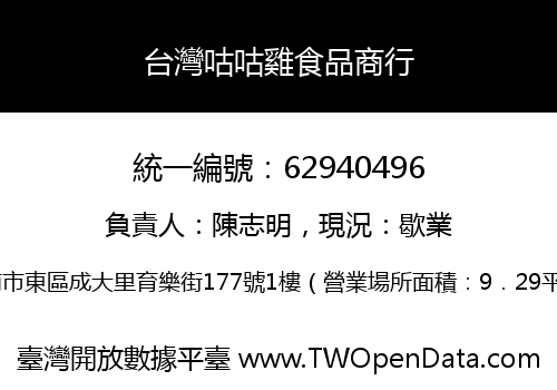 台灣咕咕雞食品商行