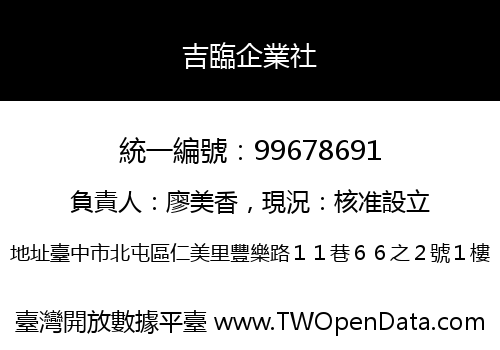 吉臨企業社