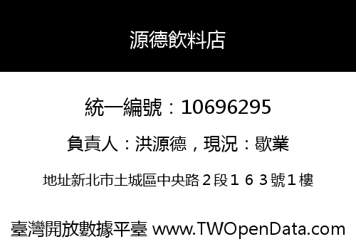 源德飲料店