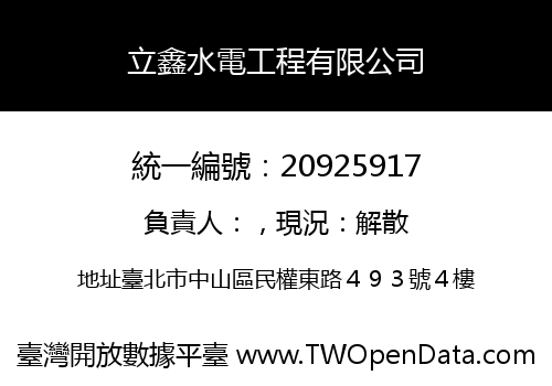 立鑫水電工程有限公司