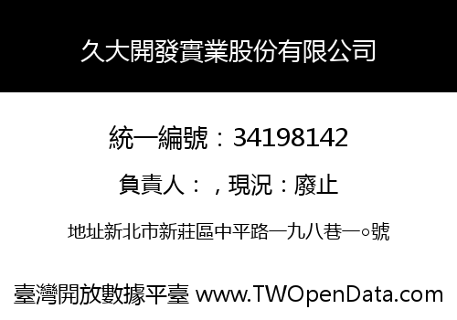 久大開發實業股份有限公司