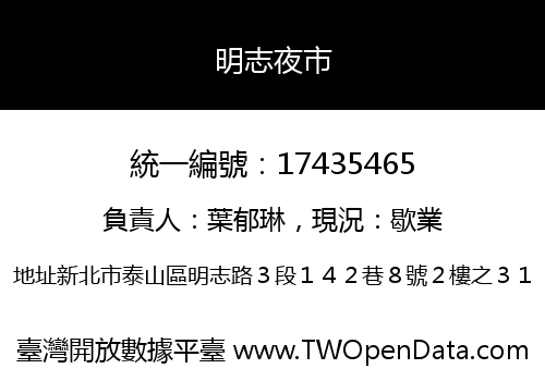 明志夜市