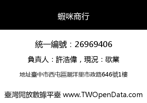 蝦咪商行