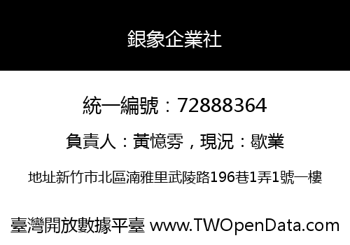銀象企業社