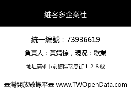 維客多企業社