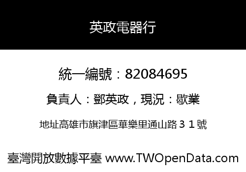 英政電器行