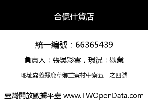 合億什貨店