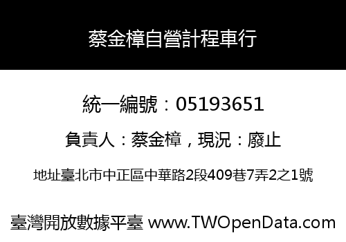 蔡金樟自營計程車行