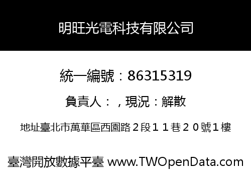 明旺光電科技有限公司