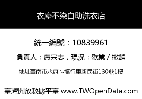 衣塵不染自助洗衣店