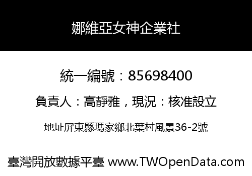 娜維亞女神企業社