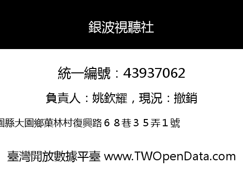 銀波視聽社