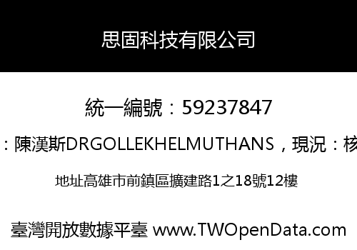 思固科技有限公司
