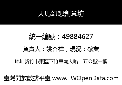 天馬幻想創意坊
