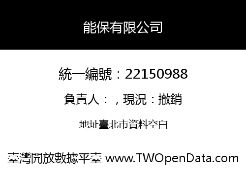 能保有限公司
