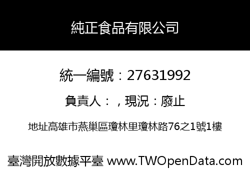 純正食品有限公司