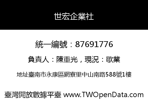 世宏企業社