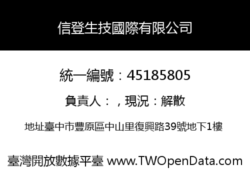 信登生技國際有限公司